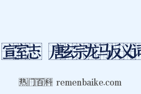 宣室志·唐玄宗龙马反义词是什么意思的图片